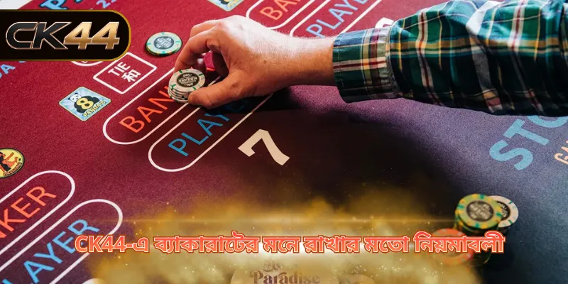 CK44-এ ব্যাকারাটের মনে রাখার মতো নিয়মাবলী