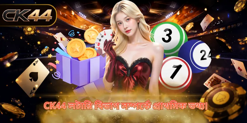 CK44 লটারি বিভাগ সম্পর্কে প্রাথমিক তথ্য।