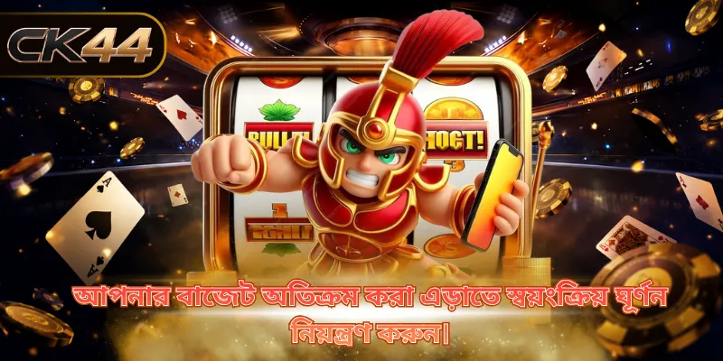 আসল টাকা দিয়ে স্পিন করার আগে ডেমোটি চেষ্টা করে দেখলে আপনি