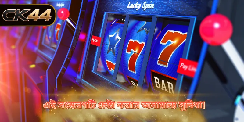 এই সংস্করণটি চেষ্টা করার অসামান্য সুবিধা।