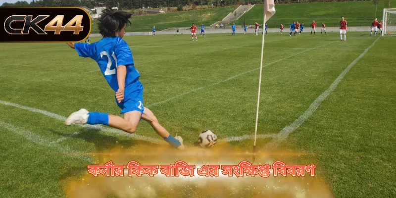 কর্নার কিক বাজি এর সংক্ষিপ্ত বিবরণ