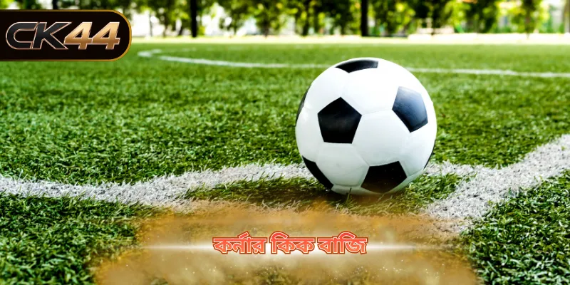 কর্নার কিক বাজি