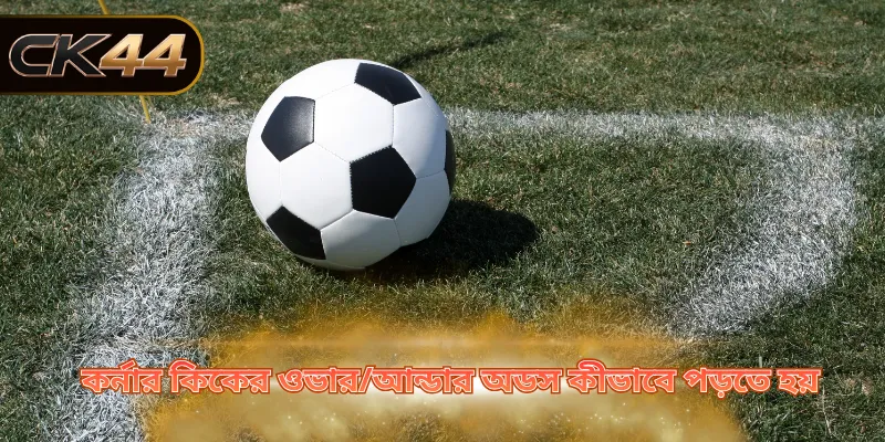 কর্নার কিকের ওভার/আন্ডার অডস কীভাবে পড়তে হয়