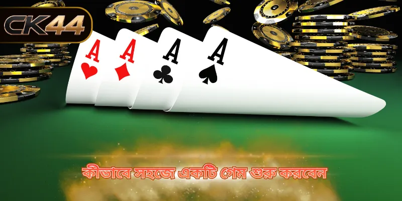 কীভাবে সহজে একটি গেম শুরু করবেন