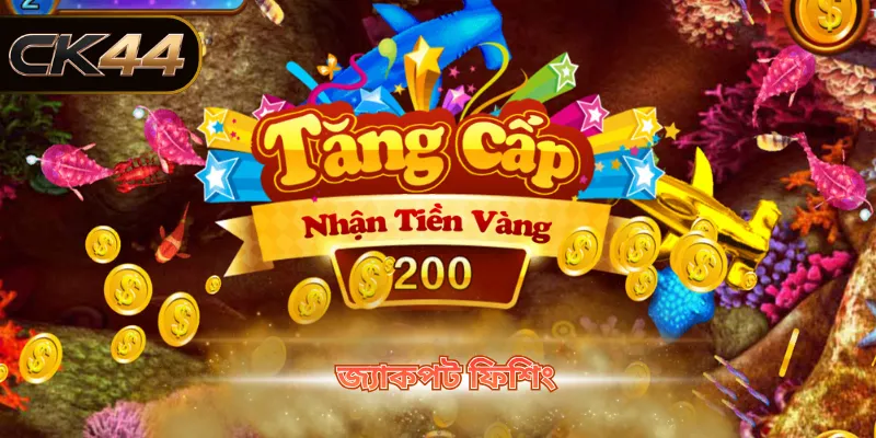 জ্যাকপট ফিশিং