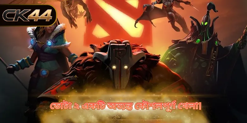ডোটা ২ একটি অত্যন্ত কৌশলপূর্ণ খেলা।