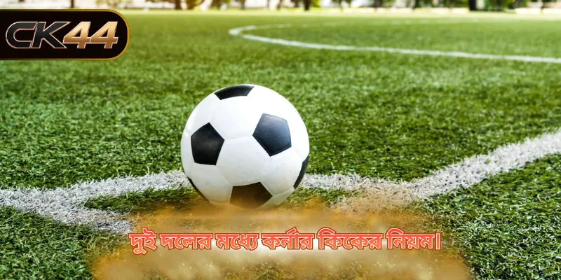 দুই দলের মধ্যে কর্নার কিকের নিয়ম।