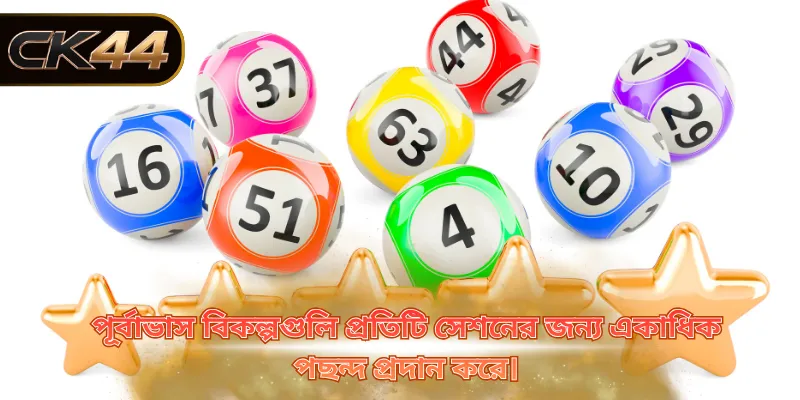 পূর্বাভাস বিকল্পগুলি প্রতিটি সেশনের জন্য একাধিক পছন্দ প্রদান করে।