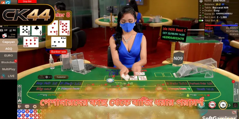 পেশাদারদের কাছ থেকে বাজি ধরার পরামর্শ