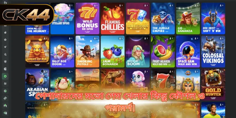 পেশাদারদের মতো গেম খেলার কিছু কৌশল ও পরামর্শ।