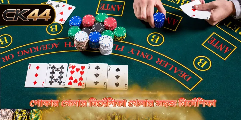 পোকার খেলা কীভাবে শুরু করতে হয় তার একটি সংক্ষিপ্ত বিবরণ।