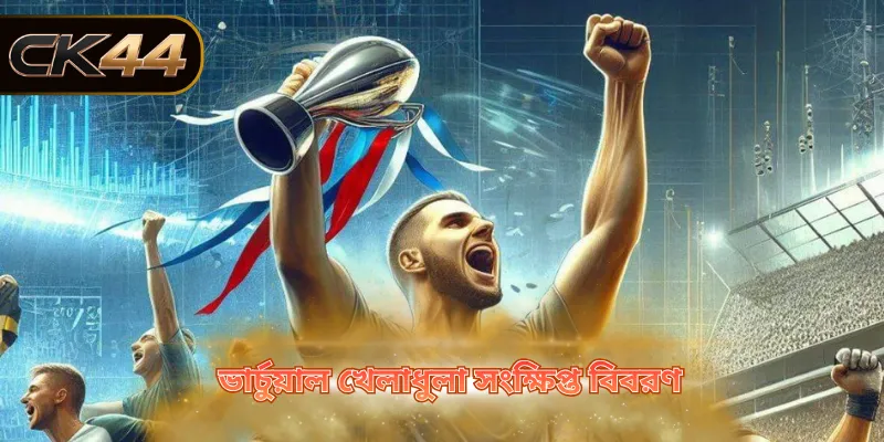 ভার্চুয়াল খেলাধুলা সংক্ষিপ্ত বিবরণ