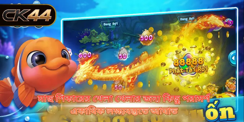 মাছ শিকারের খেলা খেলার জন্য কিছু পরামর্শ একাধিক লক্ষ্যবস্তুতে আঘাত 