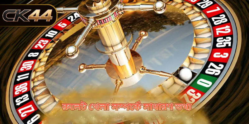 রুলেট খেলা সম্পর্কে সাধারণ তথ্য
