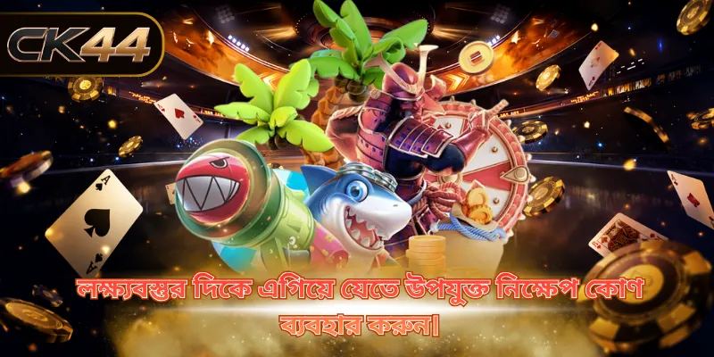 লক্ষ্যবস্তুর দিকে এগিয়ে যেতে উপযুক্ত নিক্ষেপ কোণ ব্যবহার করুন।