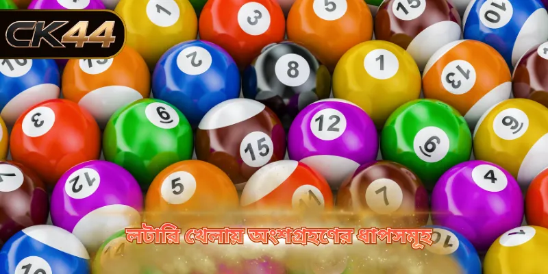 লটারি খেলায় অংশগ্রহণের ধাপসমূহ