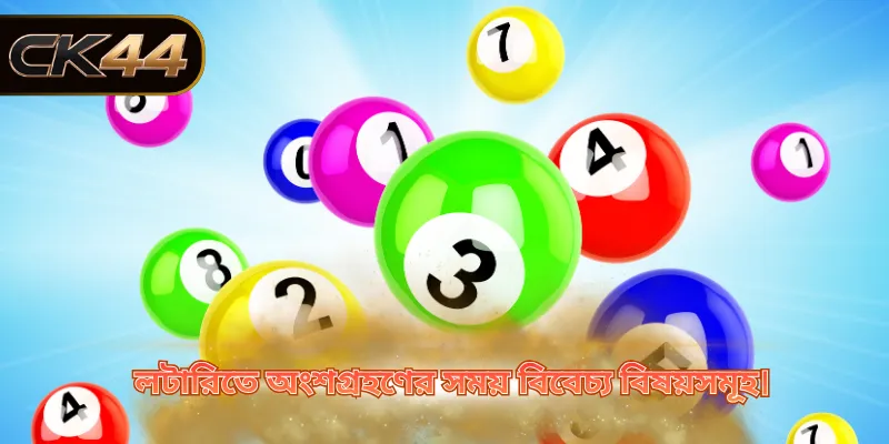লটারিতে অংশগ্রহণের সময় বিবেচ্য বিষয়সমূহ।