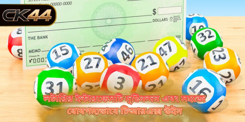 লটারির ইন্টারফেসটি দৃষ্টিনন্দন এবং সহজে বোধগম্যভাবে টিআরএক্স উইন