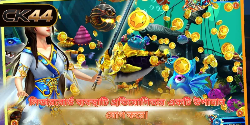 লিডারবোর্ড ব্যবস্থাটি প্রতিযোগিতার একটি উপাদান যোগ করে।