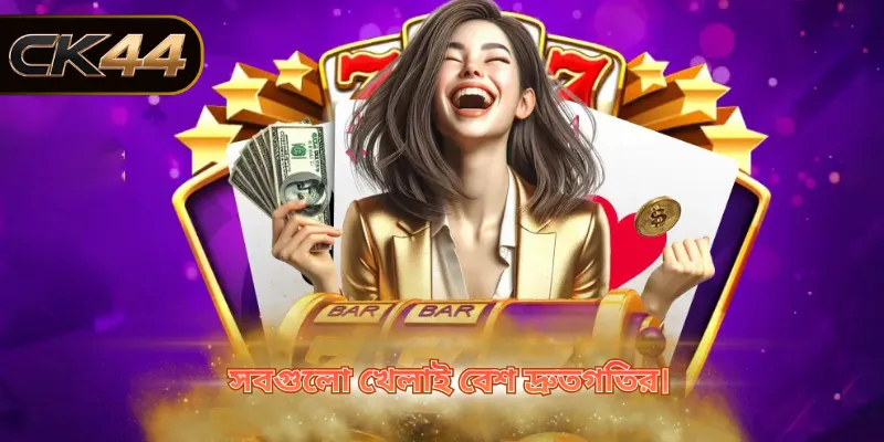 সবগুলো খেলাই বেশ দ্রুতগতির।