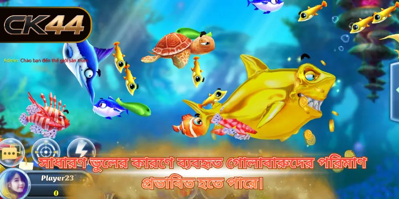 সাধারণ ভুলের কারণে ব্যবহৃত গোলাবারুদের পরিমাণ প্রভাবিত হতে পারে।